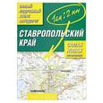russische bücher:  - Самый подробный атлас автодорог. Ставропольский край