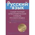 russische bücher: Бурцева В.В. - Самый полный орфографический словарь русского языка с правилами написания