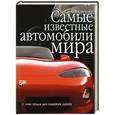 russische bücher: Майкл Боулер - Самые известные автомобили мира