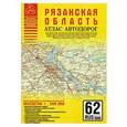 russische bücher: М. Карпова - Рязанская область. Атлас автодорог