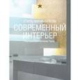 russische bücher: Ташен А. - Современный интерьер. Стиль минимализм