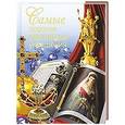 russische bücher: Сингаевский В.Н. - Самые дорогие ювелирные украшения