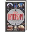 russische bücher: Александр Мясников - Весь Петербург