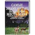russische bücher: Ильдос А.С. - Самые знаменитые заповедные места мира
