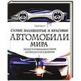 russische bücher: Ларри Эдселл - Самые знаменитые и красивые автомобили мира
