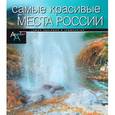 russische bücher: Елисеева О. - Самые красивые места в России