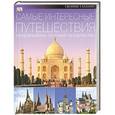 russische bücher:  - Самые интересные путешествия. 100 величайших творений человечества