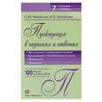 russische bücher: Михайлова С.Ю. - Пунктуация в заданиях и ответах: Предложения с однородными членами;