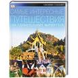 russische bücher:  - Самые интересные путешествия. 1000 удивительных маршрутов