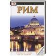russische bücher:  - Рим. Путеводитель