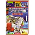russische bücher: Вадим Сингаевский - Самые интересные путешествия. Когда и куда