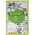 russische bücher: Гаврюшин Дмитрий Иванович - Самые красивые в мире: бабочки, жуки, стрекозы, цикады, кузнечики, пауки и скорп