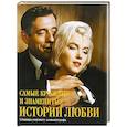 russische bücher:  - Самые красивые и знаменитые истории любви. Шедевры мирового кинематографа