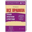 russische bücher: Марина Баронова - Все правила русской орфографии и пунктуации с приложением универсального орфографического словаря и краткого курса грамматики