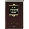 russische bücher: С. С. Хидекель, М. Р. Кауль - Русско-английский объяснительный словарь