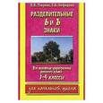 russische bücher: О. В. Узорова - Разделительные Ь и Ъ знаки. Все основные орфограммы русского языка. 1-4 классы.