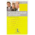russische bücher: Назарова Т.Б. - Русско-английский разговорник для деловых поездок и встреч
