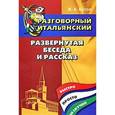 russische bücher: Коток В.А. - Разговорный итальянский. Развернутая беседа и рассказ