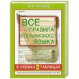 russische bücher: Петрова Л.А. - Все правила итальянского языка в схемах и таблицах