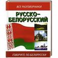 russische bücher: Лазарева Е.И. - Русско-белорусский разговорник