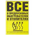 russische bücher: Найман В.С. - Все о предпусковых обогревателях и отопителях