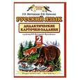 russische bücher: Л. Я. Желтовская, О. Б. Калинина - Русский язык. 2 класс. Дидактические карточки-задания.