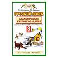 russische bücher: Л. Я. Желтовская, О. Б. Калинина - Русский язык. 3 класс. Дидактические карточки-задания.