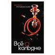 russische bücher: Ручаевский Феликс - Всё о кальяне