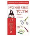 russische bücher: Фролова Л. А. - Русский язык. Тесты. 4 класс