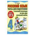 russische bücher: Любовь Тарасова - Русский язык. 4 класс. Тесты для подготовки к итоговой аттестации за весь курс начальной школы