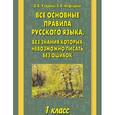 russische bücher: Узорова О. В. - Все основные правила русского языка, без знания которых невозможно писать без ошибок. 1 класс