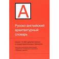 russische bücher: Ивянская-Гессен И.С. - Русско-английский архитектурный словарь