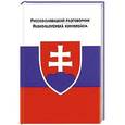 russische bücher: Елена Лазарева - Русско-словацкий разговорник
