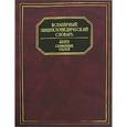 russische bücher: Адамчик М. В. - Всемирный энциклопедический словарь