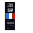 russische bücher: Щерба Л.В. - Русско-французский словарь