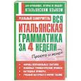 russische bücher: Матвеев С. А. - Вся итальянская грамматика за 4 недели