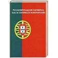 russische bücher: Родионова М.А. - Русско-португальский разговорник
