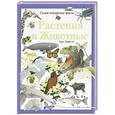 russische bücher: Лори Трифелдт - Растения и животные. Самые интересные факты