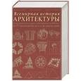 russische bücher: Чинг Фрэнсис - Всемирная история архитектуры