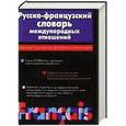 russische bücher: Алексеева Г.К. - Русско-французский словарь международных отношений