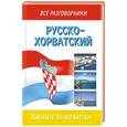 russische bücher: Козлов Л.И. - Русско-хорватский разговорник