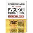 russische bücher: Горшков А.И. - Русская стилистика. Стилистика текста и функциональная стилистика