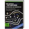russische bücher: Анисимов Евгений Владимирович - Ювелирные украшения. Руководство для покупателей
