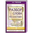 russische bücher: Тихонов А.Н. - Разбор слова по составу. Наглядно и просто. Справочник для 5-9 классов