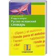 russische bücher: Баландис Кестутис Степо - Я еду в отпуск. Русско-испанский словарь