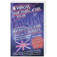 russische bücher: Светлана Семиволкова - Современный англо-русский словарь живого английского языка
