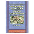 russische bücher: О. В. Узорова, Е. А. Нефедова - Все предметы начальной школы в викторинах