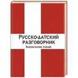 russische bücher: Лазарева Е.И. - Русско-датский разговорник