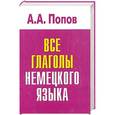 russische bücher: Апеллий Попов - Все глаголы немецкого языка