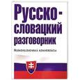 russische bücher: Лазарева Е.И. - Русско-словацкий разговорник